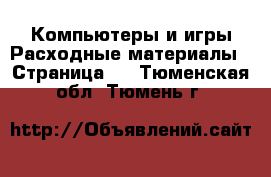 Компьютеры и игры Расходные материалы - Страница 2 . Тюменская обл.,Тюмень г.